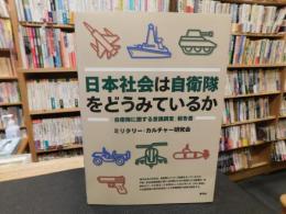 「日本社会は自衛隊をどうみているか」　自衛隊に関する意識調査報告書