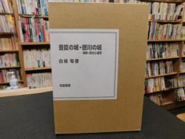 「豊臣の城・徳川の城」　戦争・政治と城郭