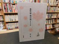 「豊臣の城・徳川の城」　戦争・政治と城郭
