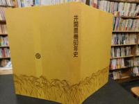 「井関農機60年史」