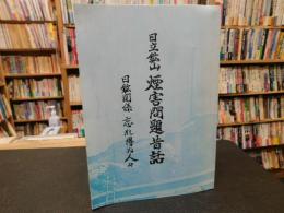 「日立鉱山　煙害問題昔話 　復刻版」　日鉱関係 忘れ得ぬ人々