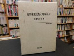 「近世領主支配と地域社会」