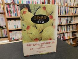 「書物熱愛」