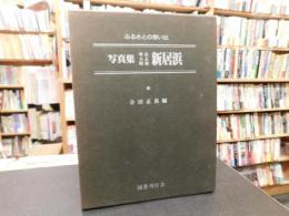 「写真集　明治大正昭和　新居浜」　ふるさとの思い出102