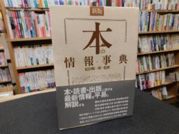 「本の情報事典　新版」