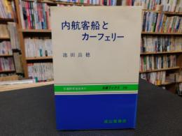 「内航客船とカーフェリー」