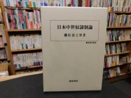 「日本中世奴隷制論」