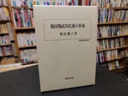 「戦国期武田氏領の形成」