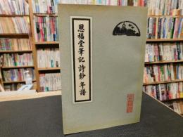 「恩福堂筆記　詩鈔　年譜」