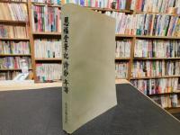 「恩福堂筆記　詩鈔　年譜」