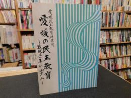 「愛媛の民主教育」　戦後三十年の歩み