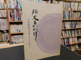 「炬火をかかげて」　県教組四〇年の歩み