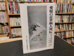 「愛媛の近世画人列伝 」　伊予近世絵画の流れ