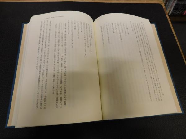 古琉球期首里王府の研究」(矢野美沙子 著) / 古本、中古本、古