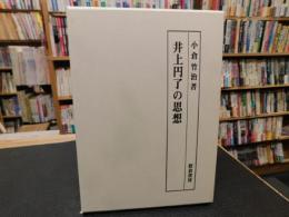 「井上円了の思想」