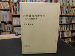 「非常非命の歴史学」