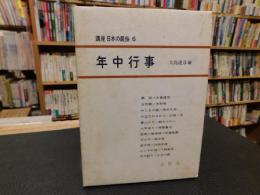 「講座日本の民俗　６　年中行事」