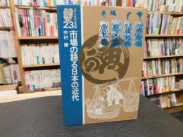 「市場の語る日本の近代」