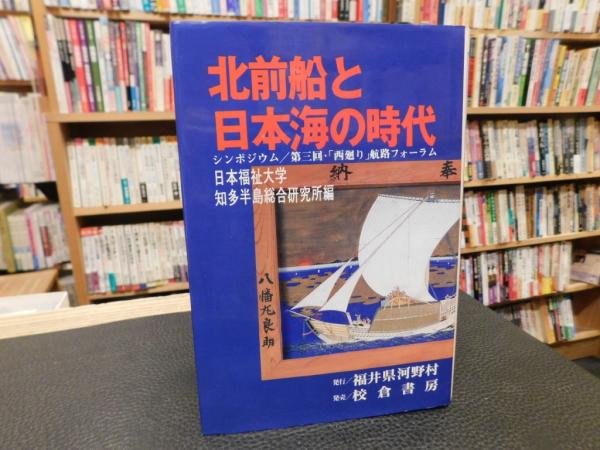 北前船と日本海の時代　古書猛牛堂　古本、中古本、古書籍の通販は「日本の古本屋」　シンポジウム　」　編)　第三回・「西廻り」航路フォーラム(日本福祉大学知多半島総合研究所　日本の古本屋