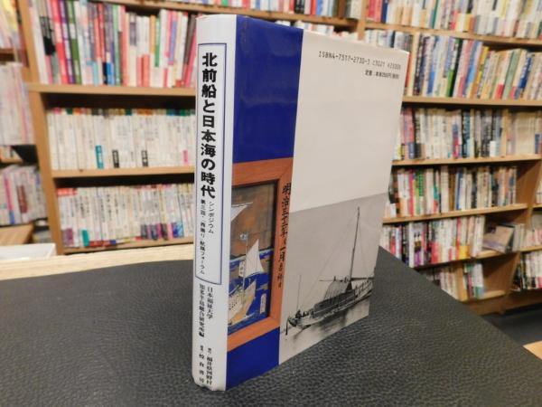 北前船と日本海の時代 」 シンポジウム 第三回・「西廻り」航路