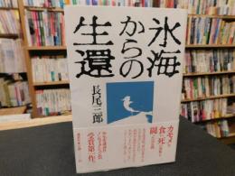 「氷海からの生還」