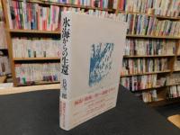 「氷海からの生還」