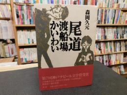 「尾道渡船場かいわい」