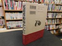 「尾道渡船場かいわい」