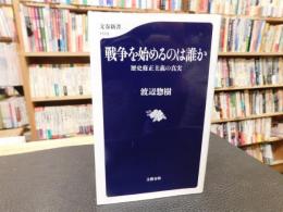 「戦争を始めるのは誰か」