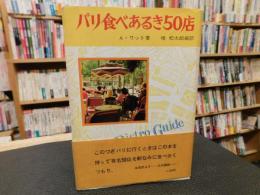 「パリ食べあるき50店」