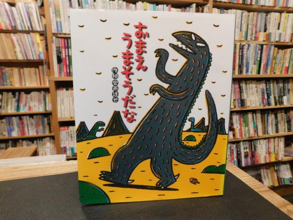 おまえうまそうだなシリーズ　宮西達也　英語絵本 5冊セット CD 5枚 おまえうまそうだなシリーズ 宮西達也 英語絵本 5冊セット CD 5