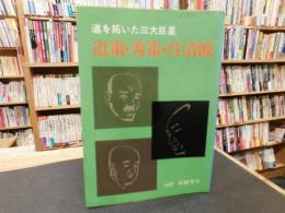 「道策・秀策・呉清源」　道を拓いた三大臣星