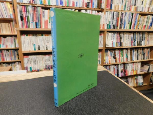 道策・秀策・呉清源」 道を拓いた三大臣星(石田芳夫 著) / 古書