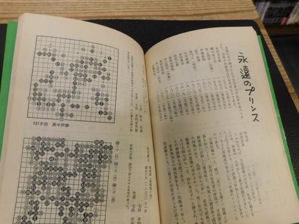 道策・秀策・呉清源」 道を拓いた三大臣星(石田芳夫 著) / 古書