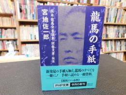 「竜馬の手紙」　坂本竜馬全書簡集・関係文書・詠草