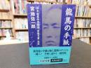 「竜馬の手紙」　坂本竜馬全書簡集・関係文書・詠草 ＜PHP文庫＞