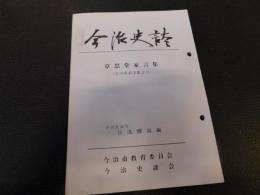 「今治史談　草思堂賀家言集　吉川英治全集より　」　日浅勝哉述