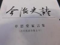 「今治史談　草思堂賀家言集　吉川英治全集より　」　日浅勝哉述