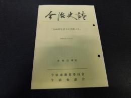 「今治史談　昭和５５年２月２２日　比岐島生活での見聞メモ」　倉橋信廣述