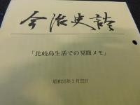 「今治史談　昭和５５年２月２２日　比岐島生活での見聞メモ」　倉橋信廣述