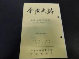 「今治史談　昭和５５年１０月２４日　種痘史と種痘史の中に於ける　今治藩医　菅周庵について」　著者＝菅勝男　代演＝片山才一郎