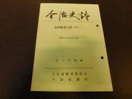 「今治史談　昭和5０年３月２３日　市内展墓の栞　其の二」　村上幸雄編