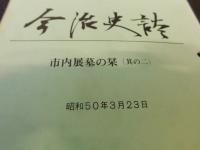 「今治史談　昭和5０年３月２３日　市内展墓の栞　其の二」　村上幸雄編