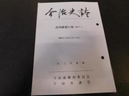 「今治史談　昭和56年４月２6日　市内展墓の栞　其の（三）」　村上幸雄編