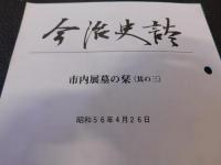 「今治史談　昭和56年４月２6日　市内展墓の栞　其の（三）」　村上幸雄編