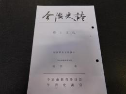 「今治史談　昭和57年１月2９日　椿と文化」　越智勇