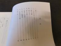 「今治史談　昭和57年１月2９日　椿と文化」　越智勇