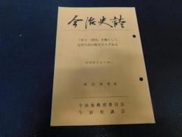 「今治史談　昭和５７年６月２５日　伊予一国図を軸として、近世今治の歴史をたずねる」　渡辺達矩述