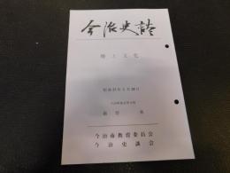 「今治史談　昭和57年１月2９日　椿と文化」　越智勇