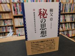 「秘の思想」　日本文化のオモテとウラ